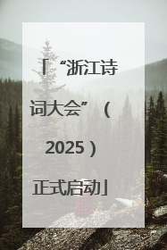 “浙江诗词大会”（2025）正式启动