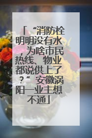 “消防栓明明没有水，为啥市民热线、物业都说供上了？”安徽涡阳一业主想不通