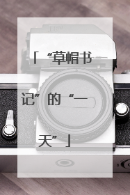 “草帽书记”的“一天”