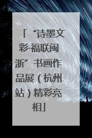 “诗墨文彩·福联闽浙”书画作品展（杭州站）精彩亮相