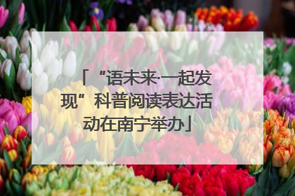 “语未来·一起发现”科普阅读表达活动在南宁举办