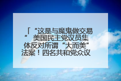 “这是与魔鬼做交易” 美国民主党议员集体反对所谓“大而美”法案！四名共和党众议员投反对票