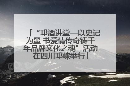 “邛酒讲堂—以史记为墨 书爱情传奇铸千年品牌文化之魂”活动在四川邛崃举行