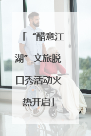 “醋意江湖”文旅脱口秀活动火热开启