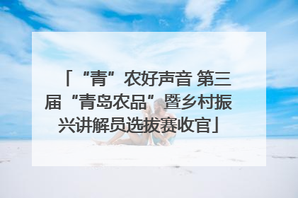 “青”农好声音 第三届“青岛农品”暨乡村振兴讲解员选拔赛收官