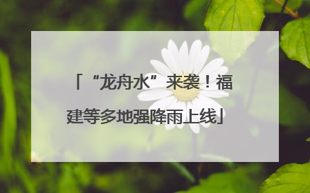 “龙舟水”来袭！福建等多地强降雨上线