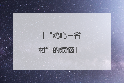 “鸡鸣三省村”的烦恼