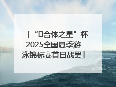 “﻿合体之星”杯2025全国夏季游泳锦标赛首日战罢