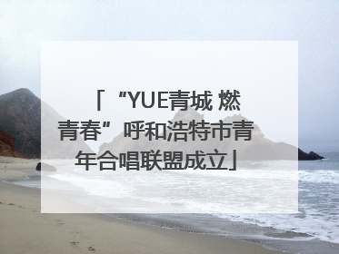“YUE青城 燃青春”呼和浩特市青年合唱联盟成立