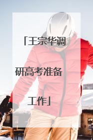 王宗华调研高考准备工作