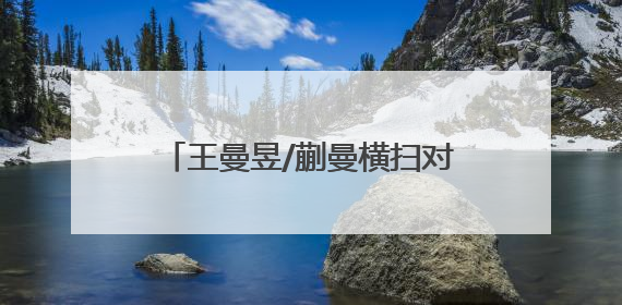 王曼昱/蒯曼横扫对手夺冠，国乒实现世乒赛女双19连冠