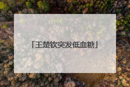 王楚钦突发低血糖