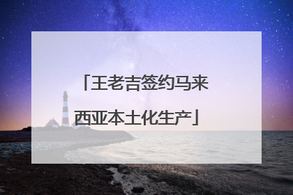 王老吉签约马来西亚本土化生产
