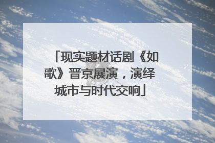 现实题材话剧《如歌》晋京展演，演绎城市与时代交响