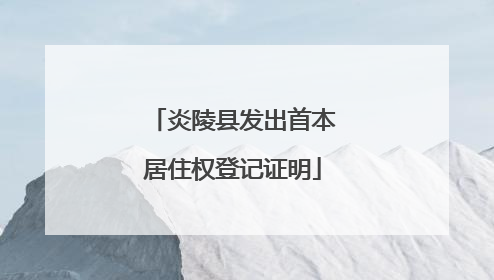 炎陵县发出首本居住权登记证明