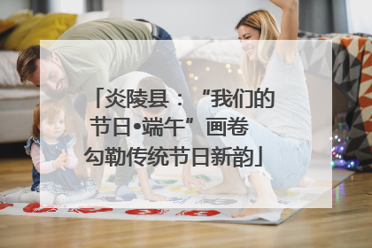 炎陵县：“我们的节日•端午”画卷 勾勒传统节日新韵