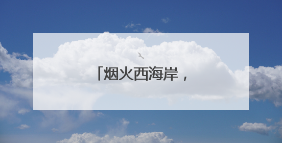 烟火西海岸，越夜越美丽