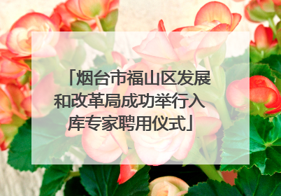 烟台市福山区发展和改革局成功举行入库专家聘用仪式