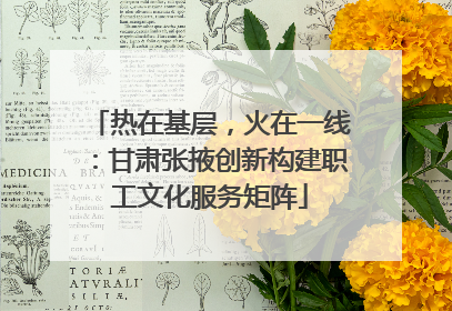 热在基层，火在一线：甘肃张掖创新构建职工文化服务矩阵