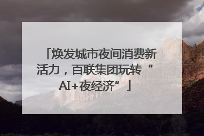 焕发城市夜间消费新活力，百联集团玩转“AI+夜经济”