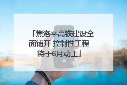 焦洛平高铁建设全面铺开 控制性工程将于6月动工