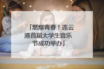 燃爆青春！连云港首届大学生音乐节成功举办