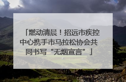 燃动清晨！招远市疾控中心携手市马拉松协会共同书写“无烟宣言”