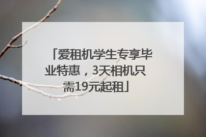 爱租机学生专享毕业特惠，3天相机只需19元起租