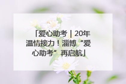 爱心助考｜20年温情接力！淄博“爱心助考”再启航