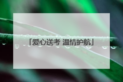 爱心送考 温情护航