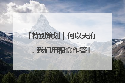 特别策划｜何以天府，我们用粮食作答