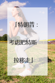 特朗普：考虑把特斯拉移走