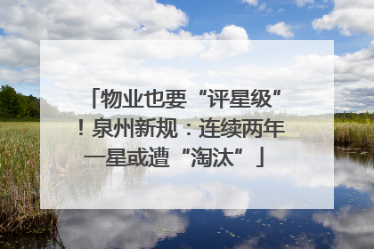 物业也要“评星级”！泉州新规：连续两年一星或遭“淘汰”