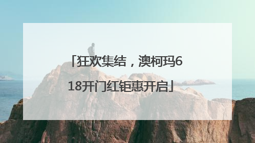 狂欢集结，澳柯玛618开门红钜惠开启