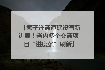 狮子洋通道建设有新进展！省内多个交通项目“进度条”刷新