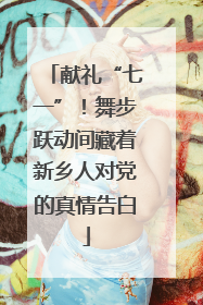 献礼“七一”！舞步跃动间藏着新乡人对党的真情告白
