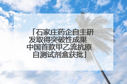 石家庄药企自主研发取得突破性成果 中国首款甲乙流抗原自测试剂盒获批