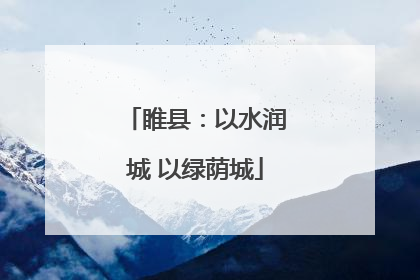 睢县：以水润城 以绿荫城