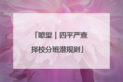 瞭望｜四平严查择校分班潜规则