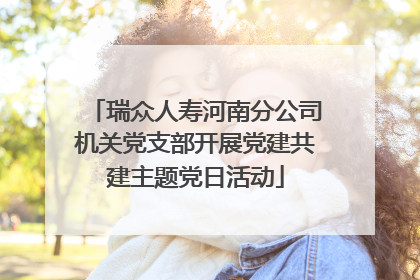 瑞众人寿河南分公司机关党支部开展党建共建主题党日活动