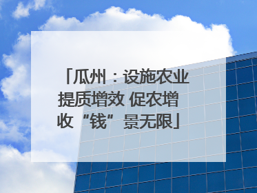 瓜州：设施农业提质增效 促农增收“钱”景无限