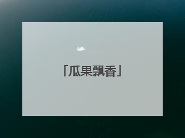 瓜果飘香