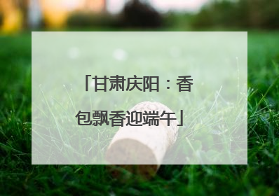 甘肃庆阳：香包飘香迎端午