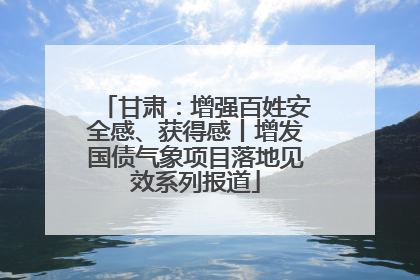 甘肃：增强百姓安全感、获得感丨增发国债气象项目落地见效系列报道