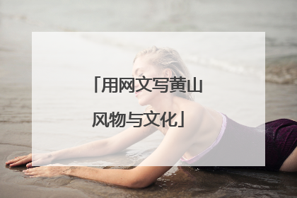 用网文写黄山风物与文化