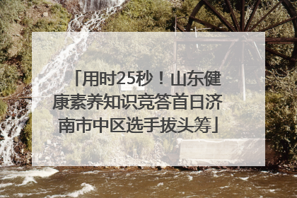 用时25秒！山东健康素养知识竞答首日济南市中区选手拔头筹