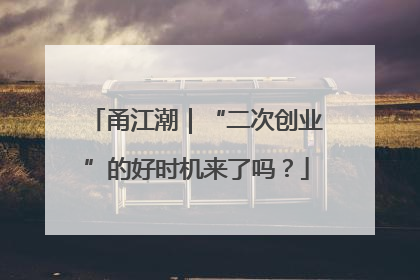 甬江潮｜“二次创业”的好时机来了吗？
