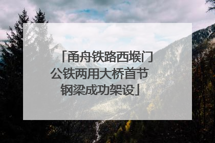 甬舟铁路西堠门公铁两用大桥首节钢梁成功架设