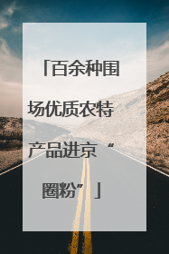 百余种围场优质农特产品进京“圈粉”