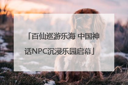 百仙巡游乐海 中国神话NPC沉浸乐园启幕